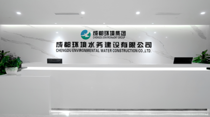成都環境水務建設 專業環保咨詢服務，共建綠色生態未來