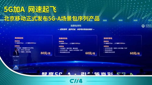 5G-A加速落地 北京移動(dòng)推出場景包序列產(chǎn)品，引領(lǐng)通信服務(wù)新體驗(yàn)