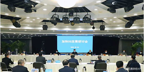 加快5G建設步伐，賦能數字經濟發展——工信部專題會議部署新舉措